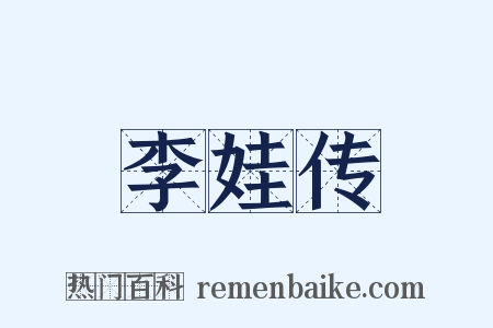 李娃传是什么意思的图片